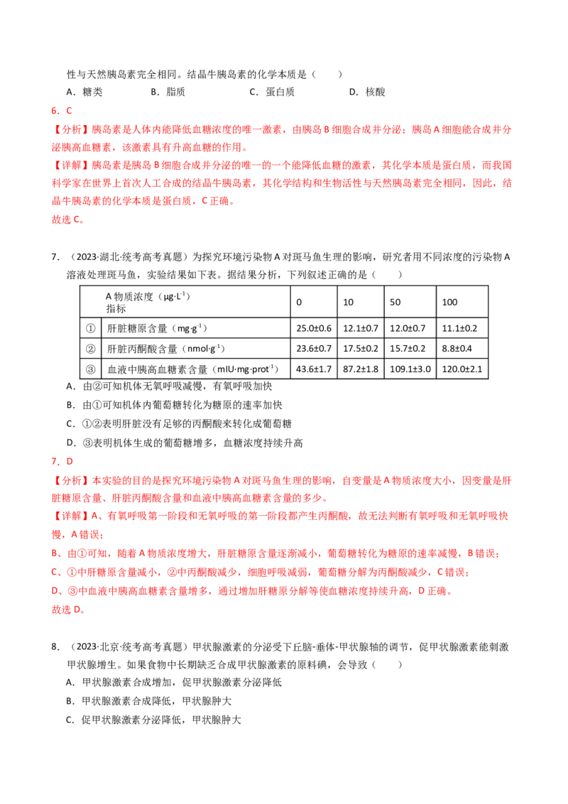 专题13体液调节（解析卷）_近10年高考真题汇编（必刷）_十年（2014-2024）高考生物真题分项汇编（全国通用）_2023年高考真题和模拟题生物分项汇编（全国通用）