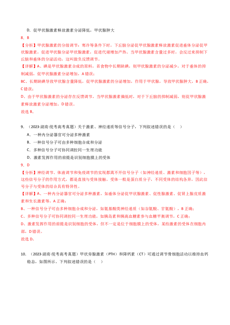 专题13体液调节（解析卷）_近10年高考真题汇编（必刷）_十年（2014-2024）高考生物真题分项汇编（全国通用）_2023年高考真题和模拟题生物分项汇编（全国通用）