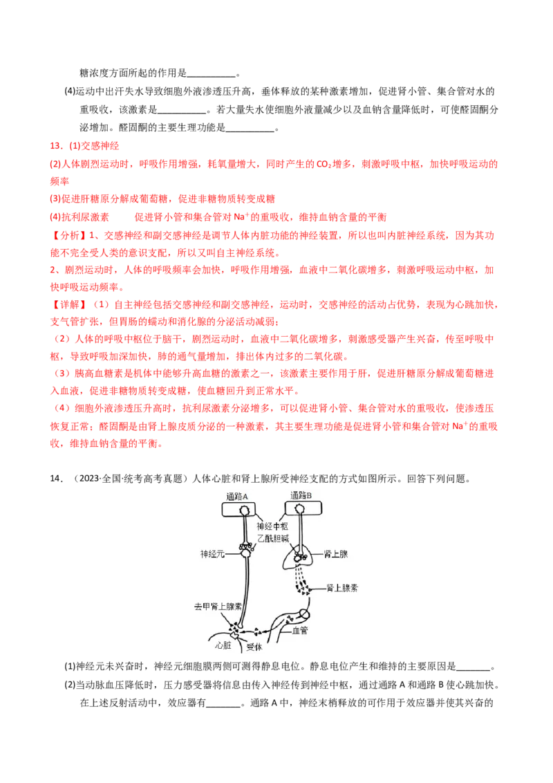 专题13体液调节（解析卷）_近10年高考真题汇编（必刷）_十年（2014-2024）高考生物真题分项汇编（全国通用）_2023年高考真题和模拟题生物分项汇编（全国通用）