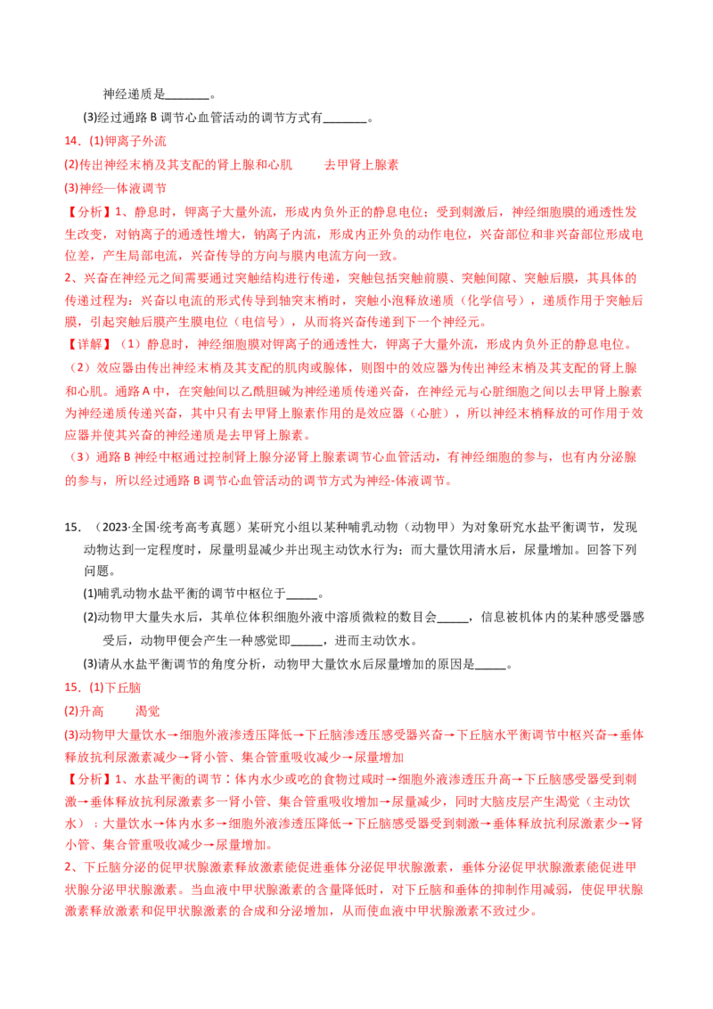 专题13体液调节（解析卷）_近10年高考真题汇编（必刷）_十年（2014-2024）高考生物真题分项汇编（全国通用）_2023年高考真题和模拟题生物分项汇编（全国通用）