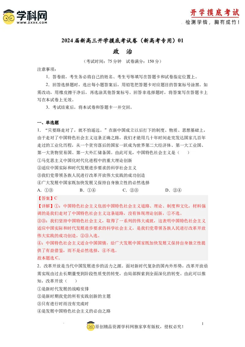 政治-2024届新高三开学摸底考试卷（全国通用&middot;新教材）01（解析版）_2024届新高三开学摸底考试卷_政治-2024届新高三开学摸底考试卷_政治-2024届新高三开学摸底考试卷（全国通用&middot;新教材）01