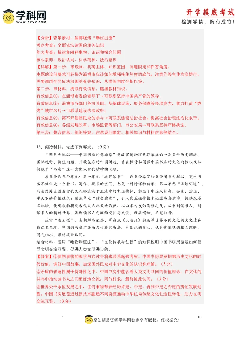 政治-2024届新高三开学摸底考试卷（全国通用&middot;新教材）01（解析版）_2024届新高三开学摸底考试卷_政治-2024届新高三开学摸底考试卷_政治-2024届新高三开学摸底考试卷（全国通用&middot;新教材）01