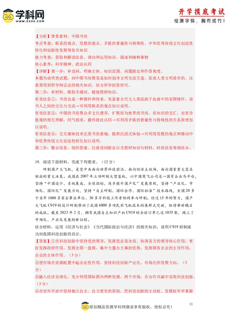 政治-2024届新高三开学摸底考试卷（全国通用&middot;新教材）01（解析版）_2024届新高三开学摸底考试卷_政治-2024届新高三开学摸底考试卷_政治-2024届新高三开学摸底考试卷（全国通用&middot;新教材）01