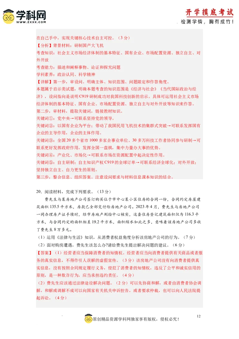 政治-2024届新高三开学摸底考试卷（全国通用&middot;新教材）01（解析版）_2024届新高三开学摸底考试卷_政治-2024届新高三开学摸底考试卷_政治-2024届新高三开学摸底考试卷（全国通用&middot;新教材）01