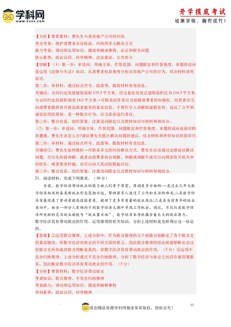 政治-2024届新高三开学摸底考试卷（全国通用&middot;新教材）01（解析版）_2024届新高三开学摸底考试卷_政治-2024届新高三开学摸底考试卷_政治-2024届新高三开学摸底考试卷（全国通用&middot;新教材）01