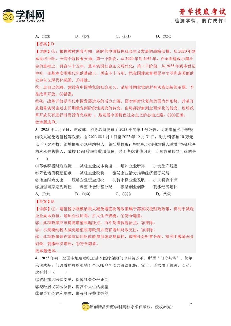 政治-2024届新高三开学摸底考试卷（全国通用&middot;新教材）01（解析版）_2024届新高三开学摸底考试卷_政治-2024届新高三开学摸底考试卷_政治-2024届新高三开学摸底考试卷（全国通用&middot;新教材）01