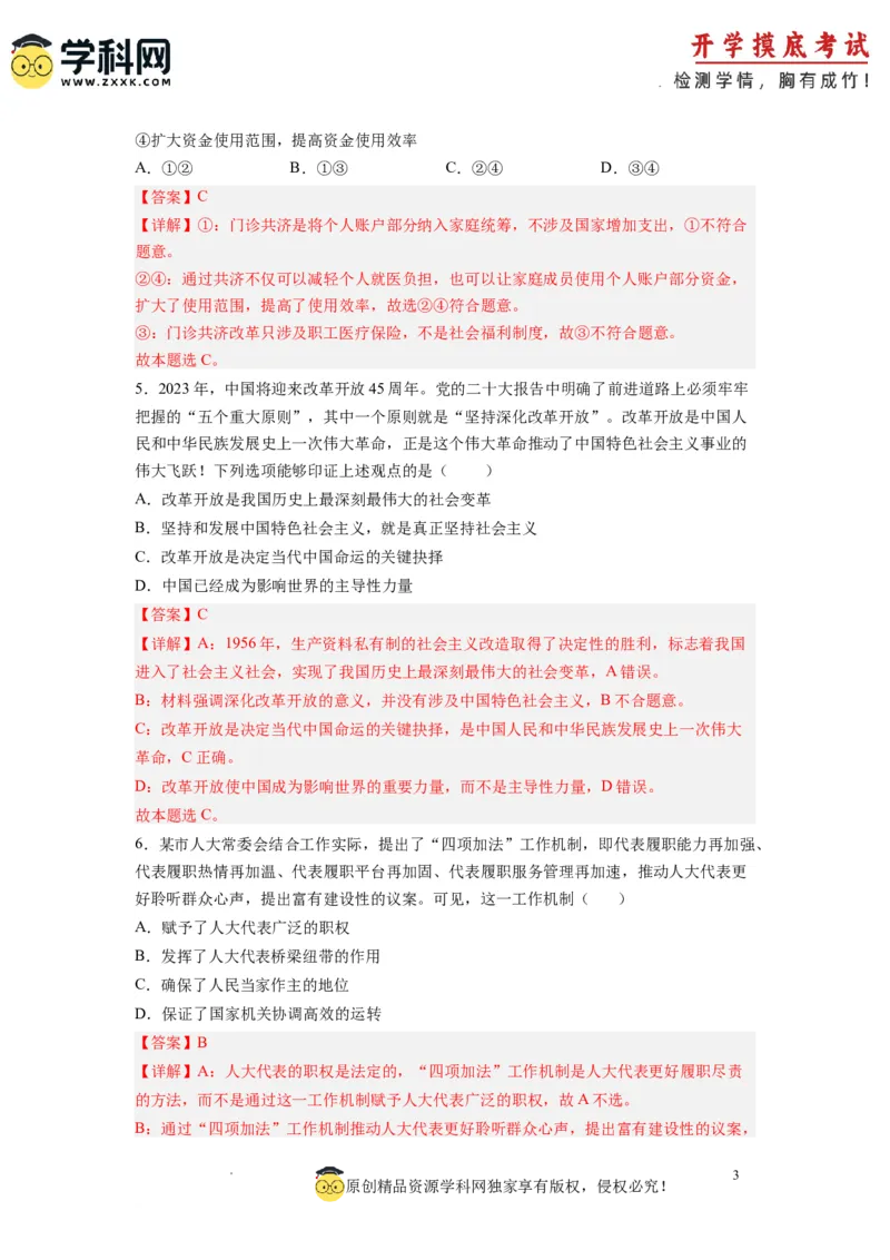 政治-2024届新高三开学摸底考试卷（全国通用&middot;新教材）01（解析版）_2024届新高三开学摸底考试卷_政治-2024届新高三开学摸底考试卷_政治-2024届新高三开学摸底考试卷（全国通用&middot;新教材）01