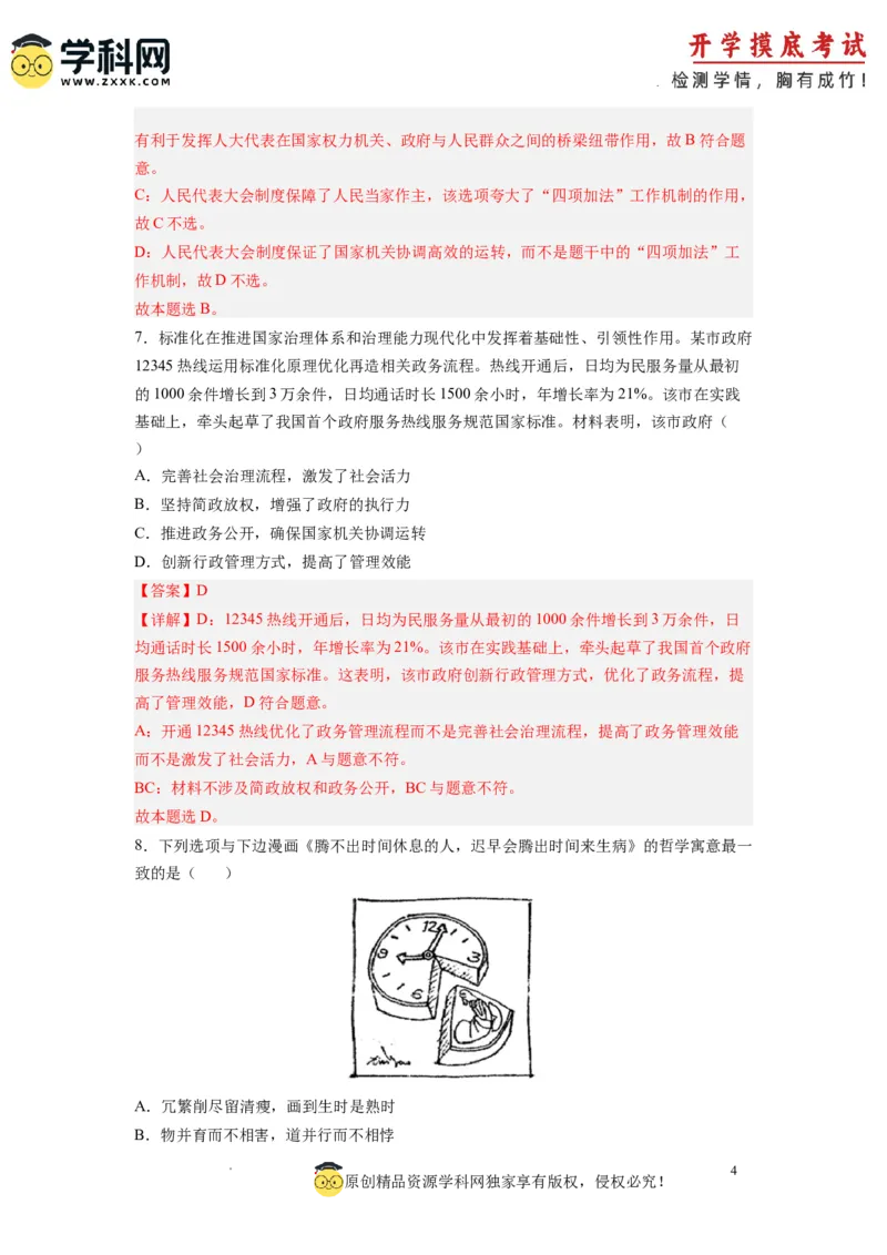 政治-2024届新高三开学摸底考试卷（全国通用&middot;新教材）01（解析版）_2024届新高三开学摸底考试卷_政治-2024届新高三开学摸底考试卷_政治-2024届新高三开学摸底考试卷（全国通用&middot;新教材）01