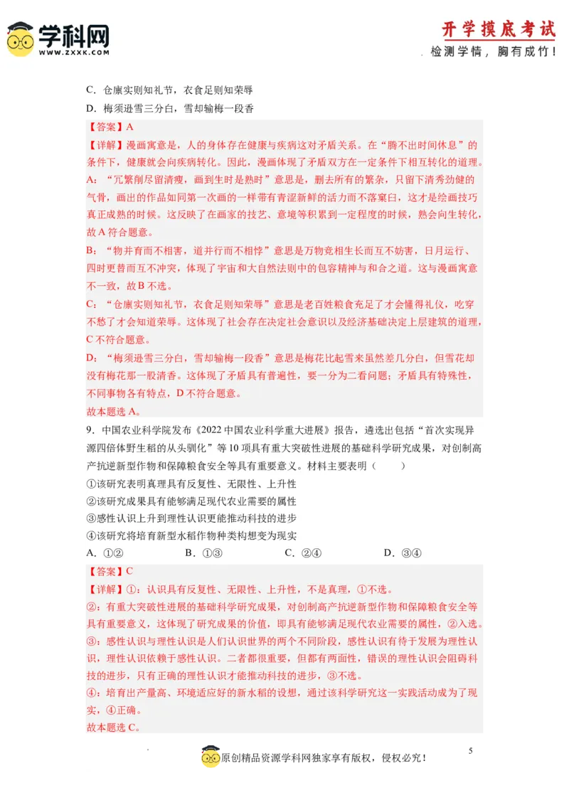 政治-2024届新高三开学摸底考试卷（全国通用&middot;新教材）01（解析版）_2024届新高三开学摸底考试卷_政治-2024届新高三开学摸底考试卷_政治-2024届新高三开学摸底考试卷（全国通用&middot;新教材）01