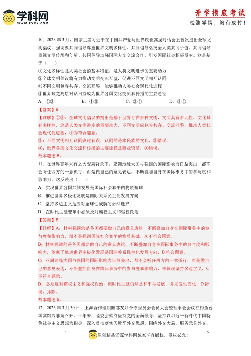 政治-2024届新高三开学摸底考试卷（全国通用&middot;新教材）01（解析版）_2024届新高三开学摸底考试卷_政治-2024届新高三开学摸底考试卷_政治-2024届新高三开学摸底考试卷（全国通用&middot;新教材）01