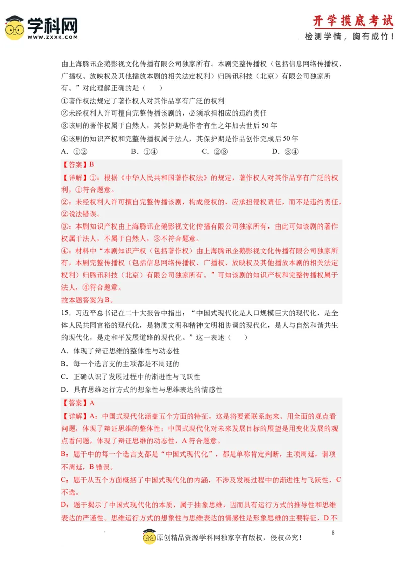 政治-2024届新高三开学摸底考试卷（全国通用&middot;新教材）01（解析版）_2024届新高三开学摸底考试卷_政治-2024届新高三开学摸底考试卷_政治-2024届新高三开学摸底考试卷（全国通用&middot;新教材）01