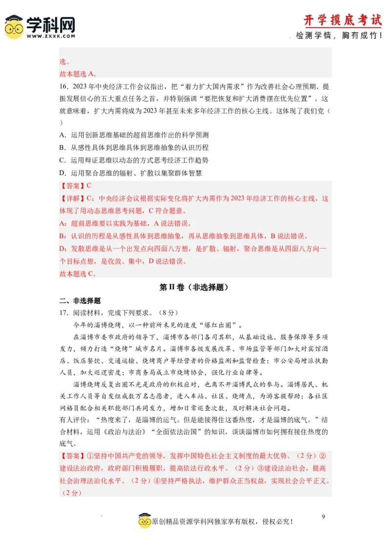 政治-2024届新高三开学摸底考试卷（全国通用&middot;新教材）01（解析版）_2024届新高三开学摸底考试卷_政治-2024届新高三开学摸底考试卷_政治-2024届新高三开学摸底考试卷（全国通用&middot;新教材）01