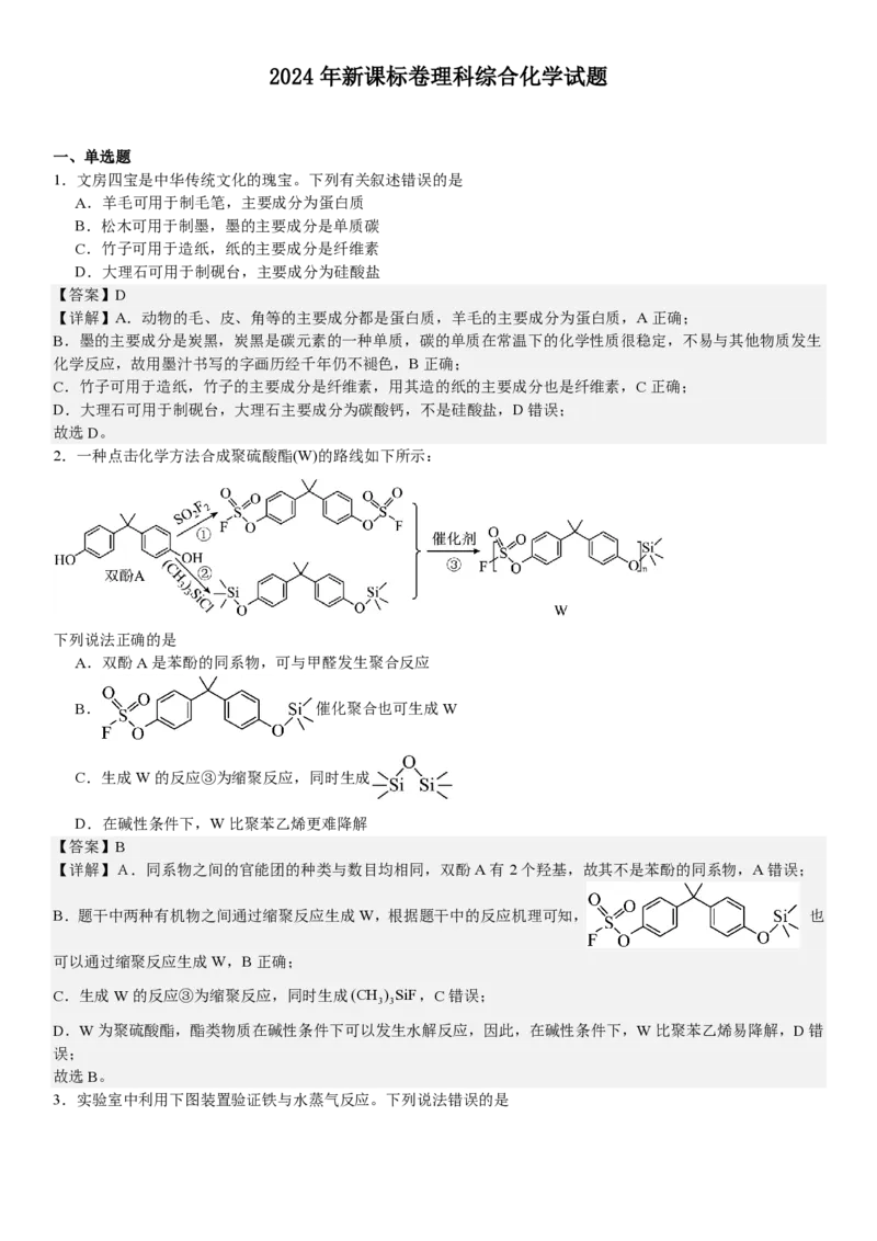新课标化学-答案-p_近10年高考真题汇编（必刷）_2024年高考真题_高考真题（截止6.29）_新课标卷副科（云南,河南,新疆,山西）（6科全）