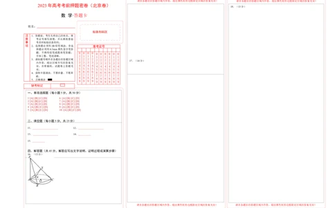 数学（北京卷）（答题卡）_2023高考押题卷_学易金卷-2023学科网押题卷（各科各版本）_2023学科网押题卷-学易金卷-数学_数学（北京卷）-学易金卷：2023年高考考前押题密卷