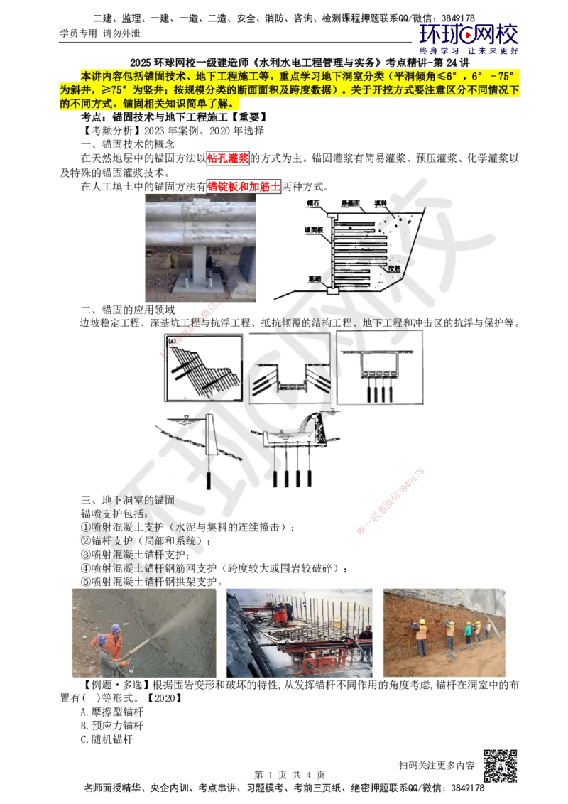 24.第24讲-31锚固与地下工程_2026年一级建造师_2026年一建水利_2025年一建水利SVIP_02-基础精讲✿高端面授✿深度强化_18-水利《考点精讲班》赵珊珊、刘二林HQ_赵珊珊
