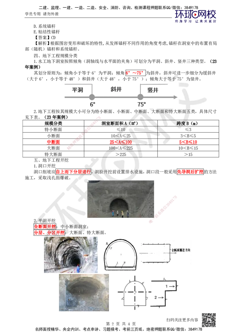 24.第24讲-31锚固与地下工程_2026年一级建造师_2026年一建水利_2025年一建水利SVIP_02-基础精讲✿高端面授✿深度强化_18-水利《考点精讲班》赵珊珊、刘二林HQ_赵珊珊