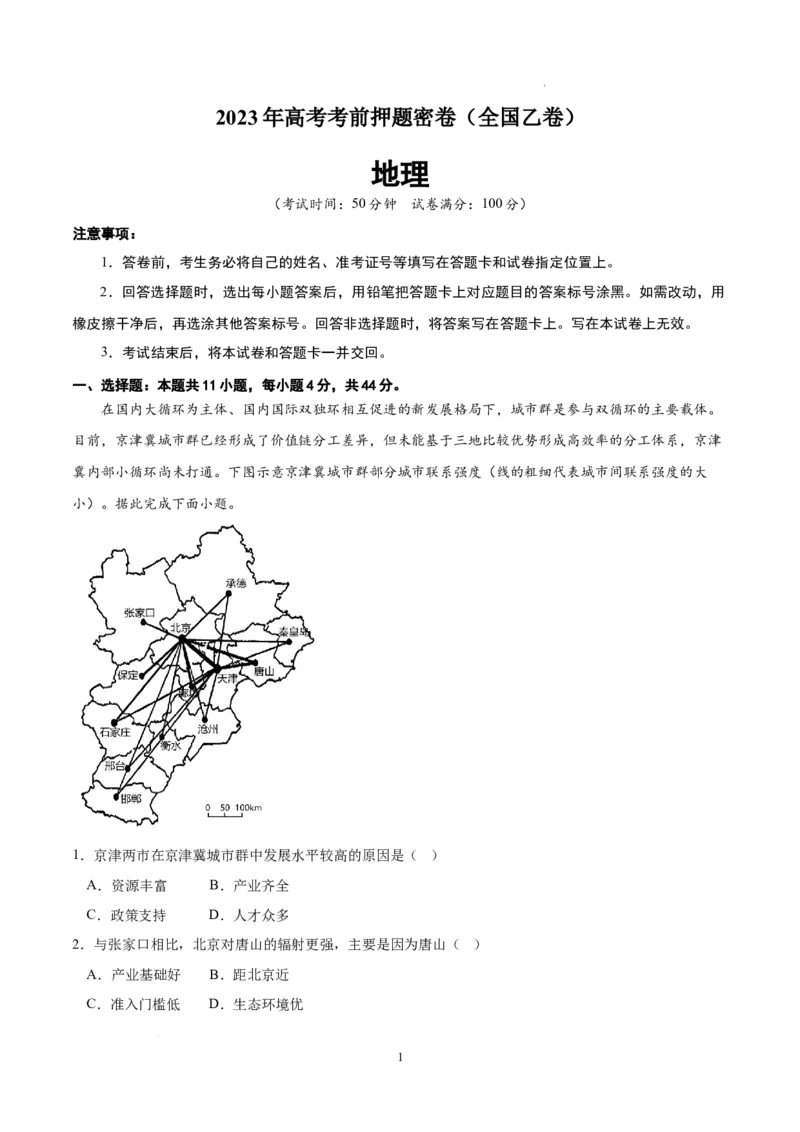 地理（全国乙卷）（考试版）A4_2023高考押题卷_学易金卷-2023学科网押题卷（各科各版本）_2023学科网押题卷-学易金卷-地理_地理（全国乙卷）-学易金卷：2023年高考考前押题密卷