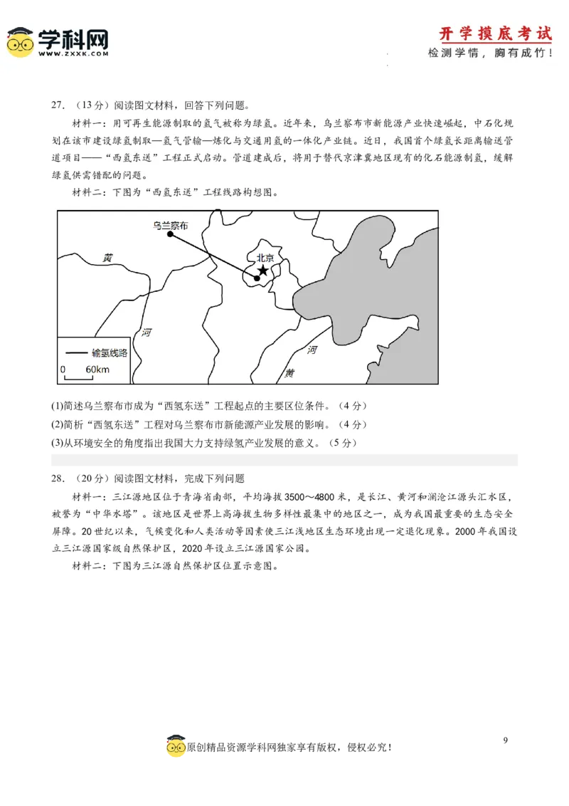 地理-2024届新高三开学摸底考试卷（浙江专用）(考试版)_2024届新高三开学摸底考试卷_地理-2024届新高三开学摸底考试卷_地理-2024届新高三开学摸底考试卷（浙江专用）_39423804