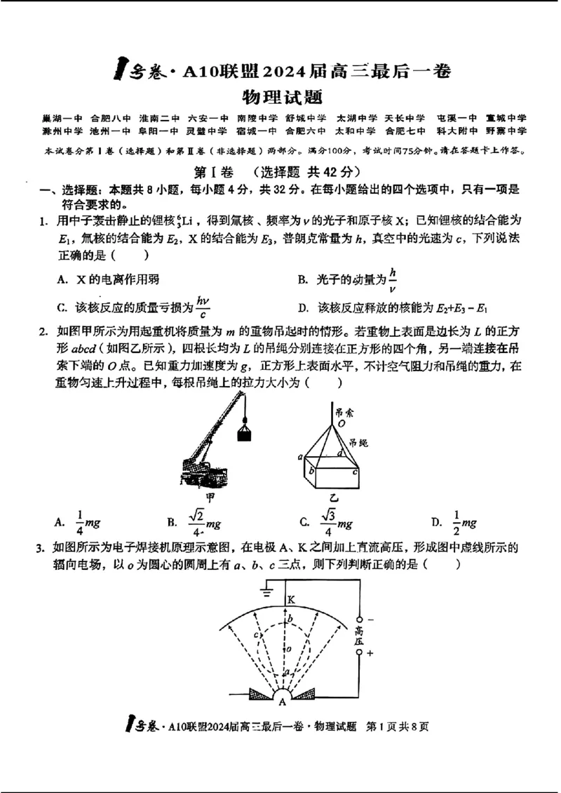 1号卷A10联盟2024届高三最后一卷-物理_2024年5月_01按日期_20号_2024届安徽省1号卷A10联盟高三最后一卷