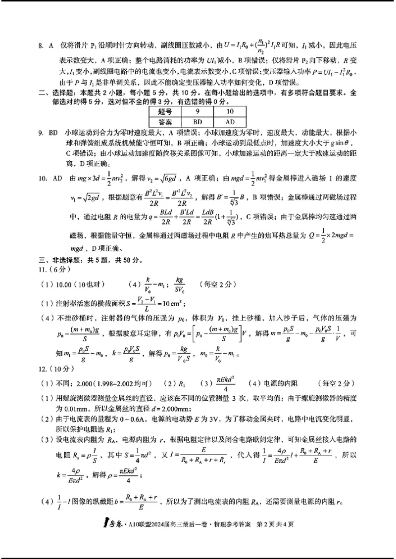 1号卷A10联盟2024届高三最后一卷-物理_2024年5月_01按日期_20号_2024届安徽省1号卷A10联盟高三最后一卷
