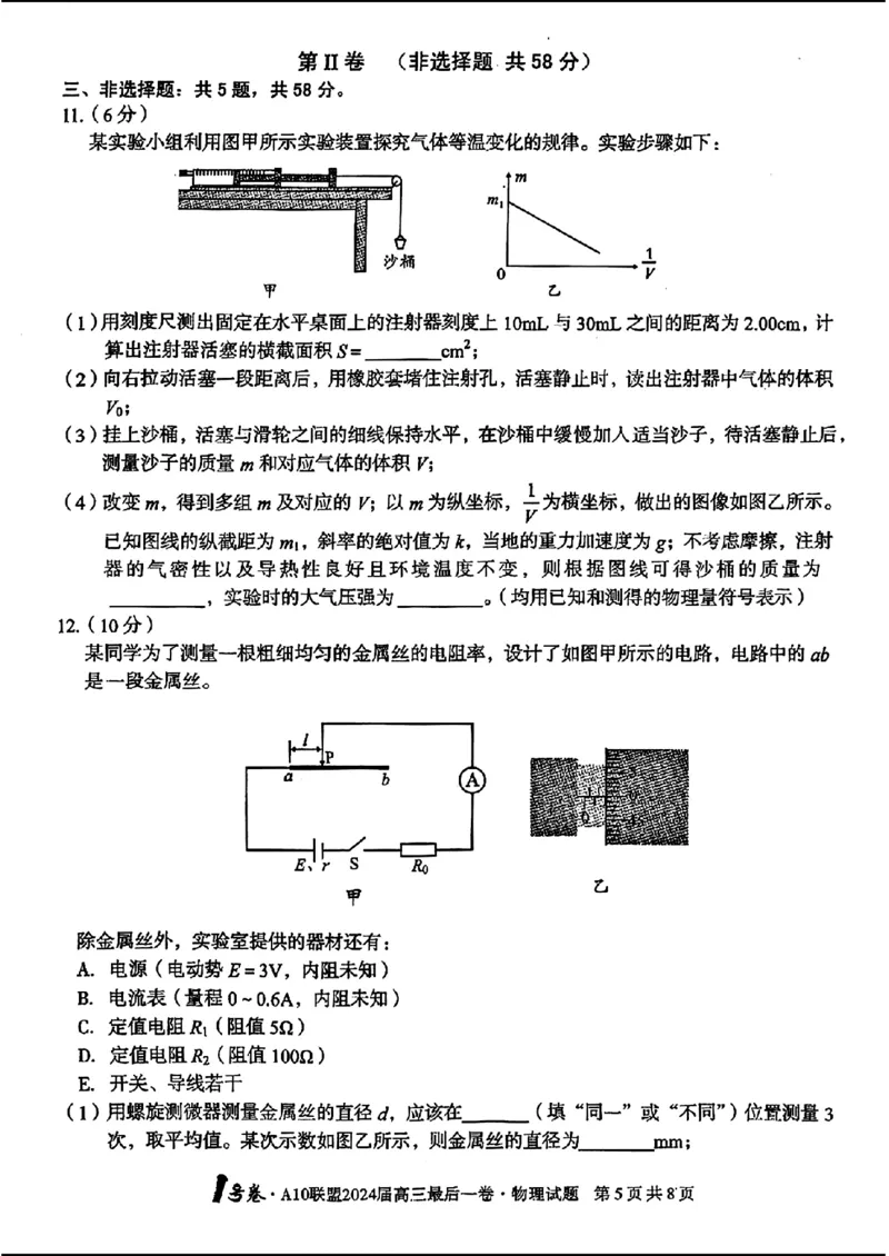 1号卷A10联盟2024届高三最后一卷-物理_2024年5月_01按日期_20号_2024届安徽省1号卷A10联盟高三最后一卷