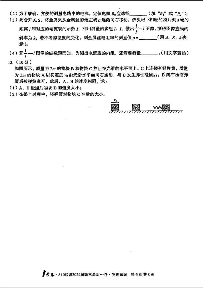 1号卷A10联盟2024届高三最后一卷-物理_2024年5月_01按日期_20号_2024届安徽省1号卷A10联盟高三最后一卷