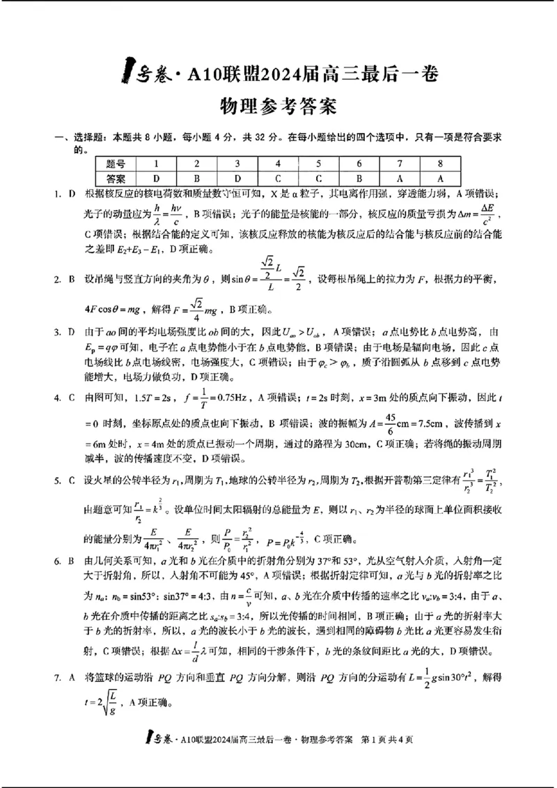 1号卷A10联盟2024届高三最后一卷-物理_2024年5月_01按日期_20号_2024届安徽省1号卷A10联盟高三最后一卷