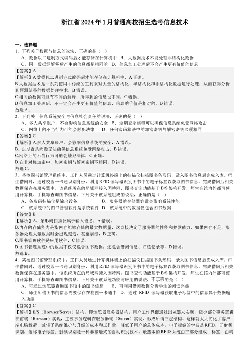 浙江信息技术-1月-答案-p_近10年高考真题汇编（必刷）_2024年高考真题_高考真题（截止6.29）_其他地方卷（目前搜集不完整）_浙江卷（1月全，6月化、通用技术、信息技术）