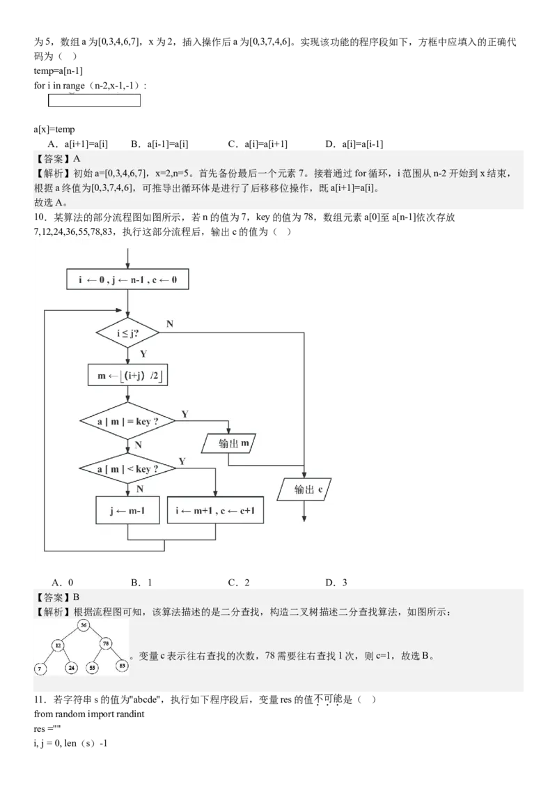 浙江信息技术-1月-答案-p_近10年高考真题汇编（必刷）_2024年高考真题_高考真题（截止6.29）_其他地方卷（目前搜集不完整）_浙江卷（1月全，6月化、通用技术、信息技术）
