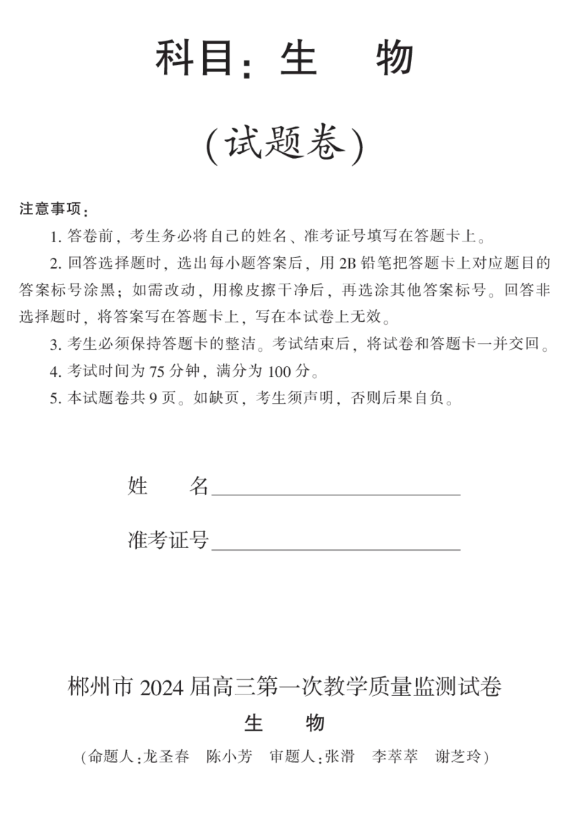 2024届湖南省郴州市高三上学期一模生物(1)_2023年10月_01每日更新_27号_2024届湖南省郴州市高三上学期一模