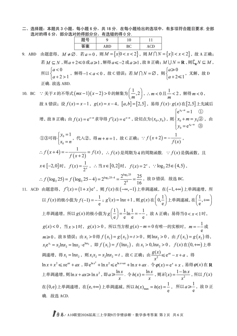 （数学）1号卷&middot;A10联盟2026届高三上学期9月学情诊断数学答案_2025年9月_250926安徽省1号卷&middot;A10联盟2026届高三上学期9月学情诊断（全科）_1号卷&middot;A10联盟2026届高三上学期9月学情诊断答案