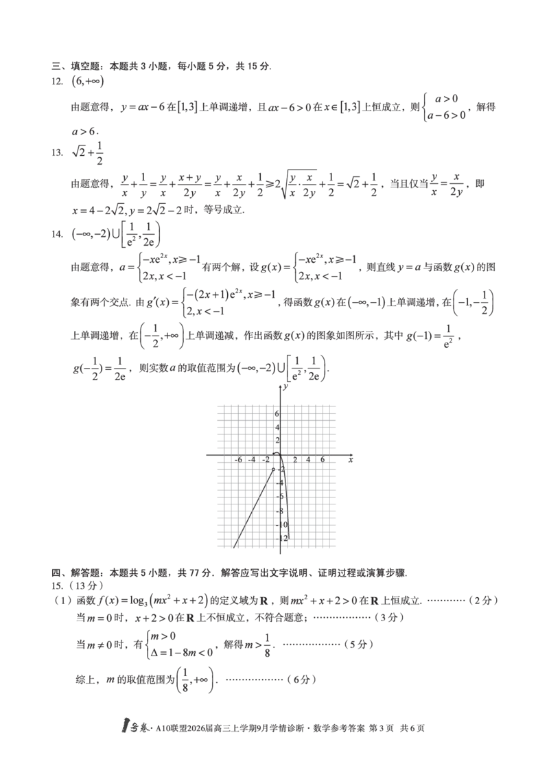 （数学）1号卷&middot;A10联盟2026届高三上学期9月学情诊断数学答案_2025年9月_250926安徽省1号卷&middot;A10联盟2026届高三上学期9月学情诊断（全科）_1号卷&middot;A10联盟2026届高三上学期9月学情诊断答案
