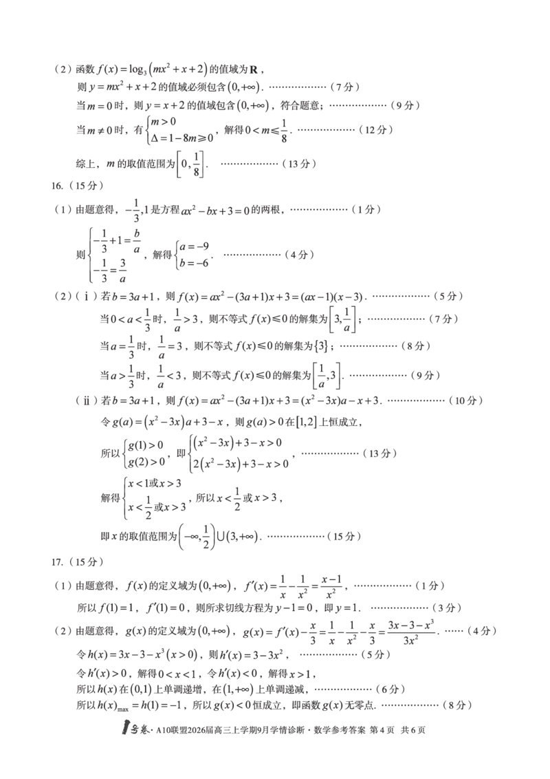 （数学）1号卷&middot;A10联盟2026届高三上学期9月学情诊断数学答案_2025年9月_250926安徽省1号卷&middot;A10联盟2026届高三上学期9月学情诊断（全科）_1号卷&middot;A10联盟2026届高三上学期9月学情诊断答案