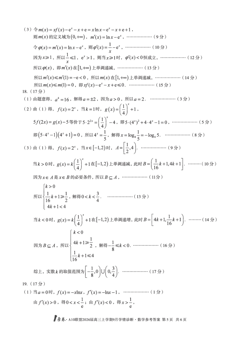 （数学）1号卷&middot;A10联盟2026届高三上学期9月学情诊断数学答案_2025年9月_250926安徽省1号卷&middot;A10联盟2026届高三上学期9月学情诊断（全科）_1号卷&middot;A10联盟2026届高三上学期9月学情诊断答案