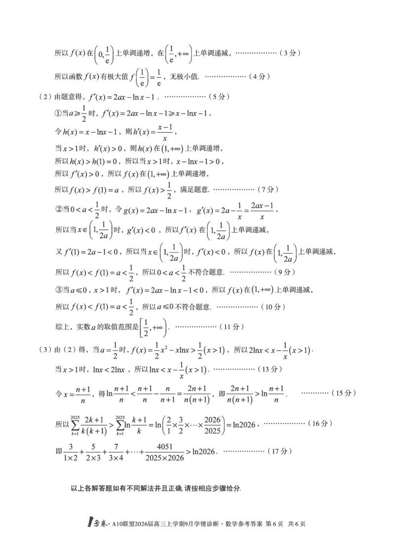 （数学）1号卷&middot;A10联盟2026届高三上学期9月学情诊断数学答案_2025年9月_250926安徽省1号卷&middot;A10联盟2026届高三上学期9月学情诊断（全科）_1号卷&middot;A10联盟2026届高三上学期9月学情诊断答案