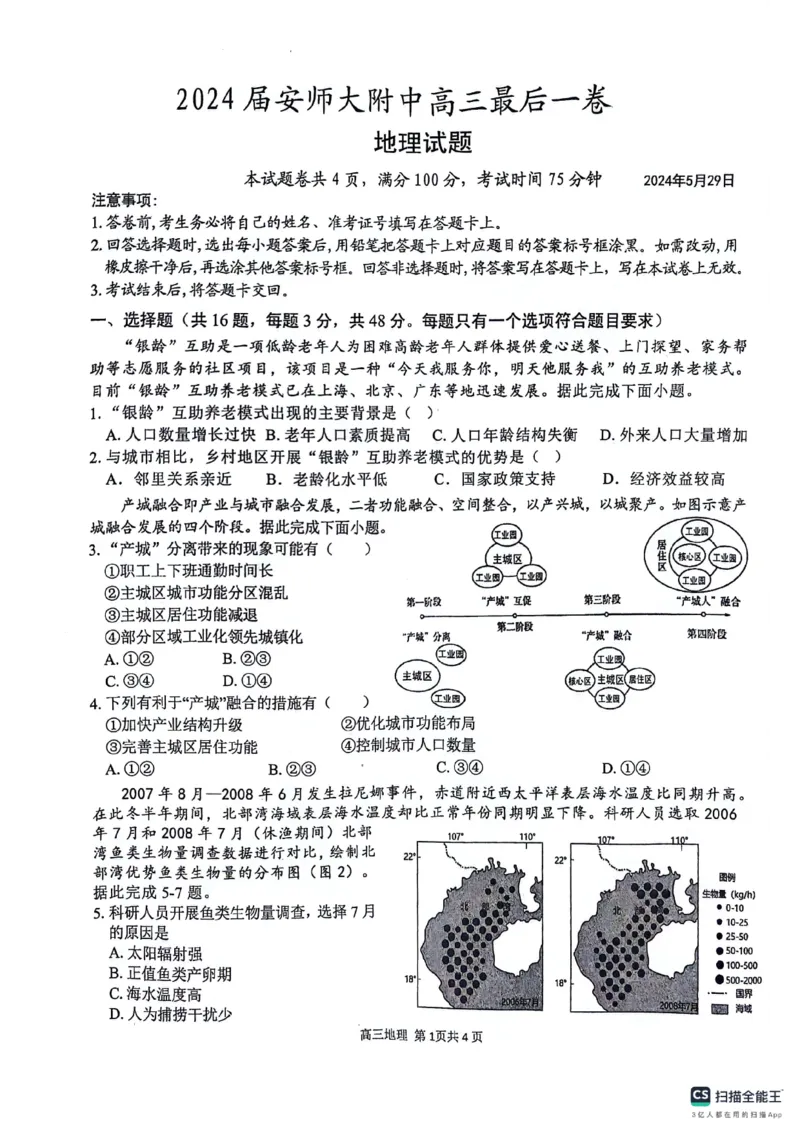 安徽师范大学附属中学2024届高三下学期最后一卷（三模）地理试卷（无答案）(1)_2024年6月(1)_026月合集_2024届安徽师大附中高三下学期最后一卷（三模）