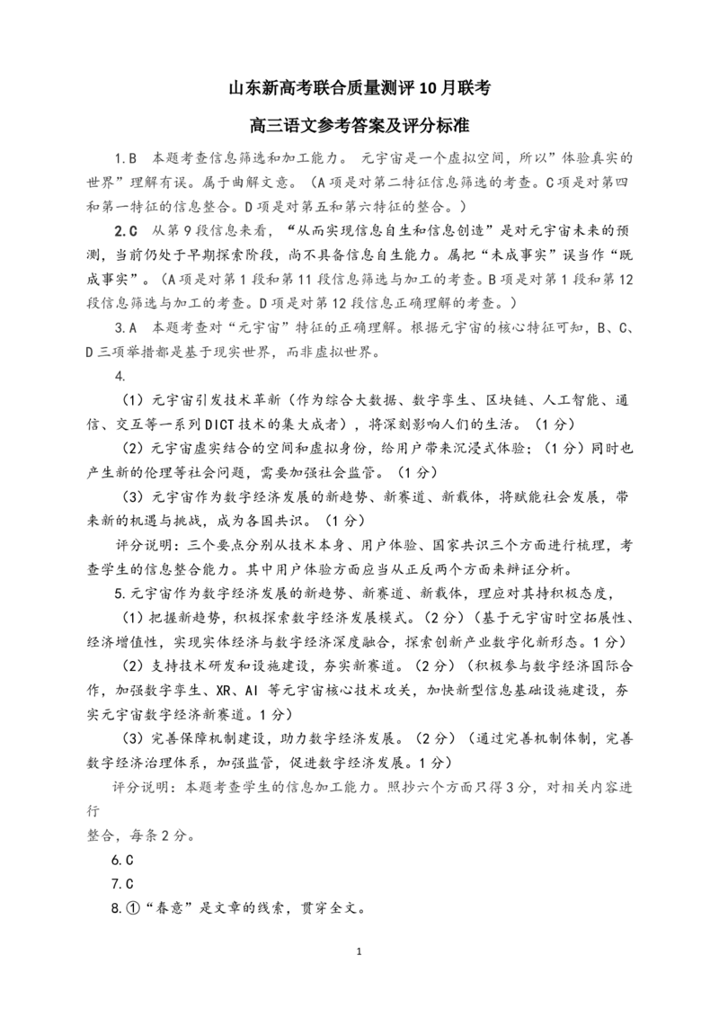 山东省滨州市普通高中新高考大联考2023-2024学年高三上学期10月月考语文答案(1)_2023年10月_0210月合集_2024届山东省滨州市普通高中新高考大联考高三上学期10月月考