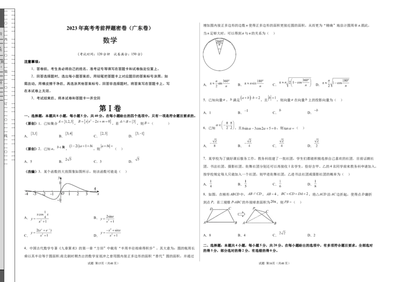 数学（广东卷）（考试版）A3_2023高考押题卷_学易金卷-2023学科网押题卷（各科各版本）_2023学科网押题卷-学易金卷-数学_数学（广东卷）-学易金卷：2023年高考考前押题密卷