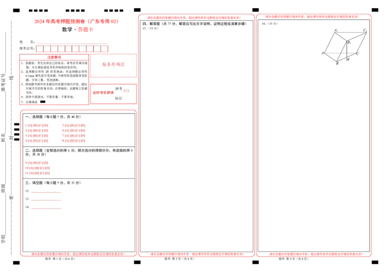 数学（广东专用02，新题型结构）（答题卡）_2024高考押题卷_62024学科网全系列_24学科网高考押题预测卷_2024年高考数学押题预测卷