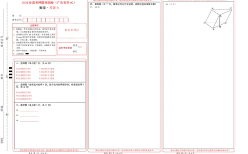 数学（广东专用02，新题型结构）（答题卡）_2024高考押题卷_62024学科网全系列_24学科网高考押题预测卷_2024年高考数学押题预测卷