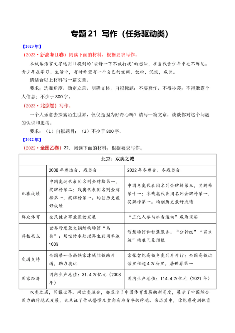 专题21写作（任务驱动类）-十年（2014-2023）高考语文真题分项汇编（全国通用）（学生卷）_近10年高考真题汇编（必刷）_十年（2014-2024）高考语文真题分项汇编（全国通用）