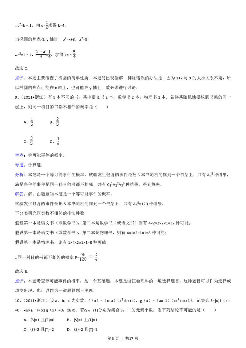 2011年高考数学试卷（理）（浙江）（解析卷）_数学历年高考真题_新&middot;PDF版2008-2025&middot;高考数学真题_数学（按年份分类）2008-2025_2011&middot;高考数学真题