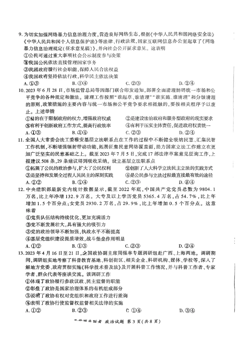 2024届高三上学期开学摸底联考政治试卷_2023年9月_01每日更新_6号_2024届百师联盟高三上学期开学摸底联考（全国卷）_2024届百师联盟高三上学期开学摸底联考政治试卷