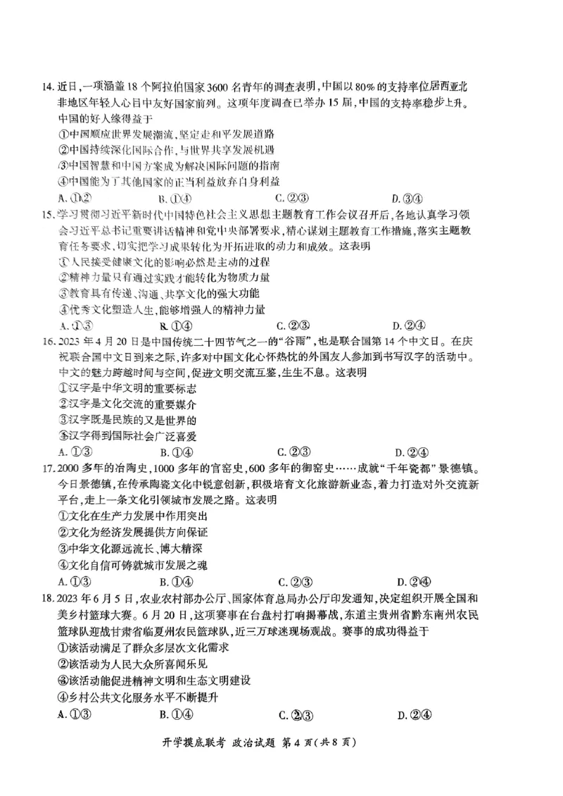 2024届高三上学期开学摸底联考政治试卷_2023年9月_01每日更新_6号_2024届百师联盟高三上学期开学摸底联考（全国卷）_2024届百师联盟高三上学期开学摸底联考政治试卷