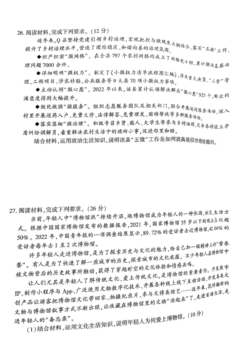 2024届高三上学期开学摸底联考政治试卷_2023年9月_01每日更新_6号_2024届百师联盟高三上学期开学摸底联考（全国卷）_2024届百师联盟高三上学期开学摸底联考政治试卷