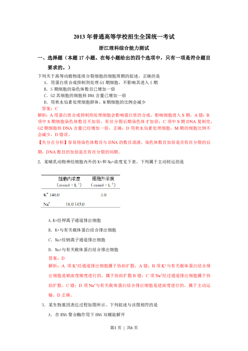 2013年高考生物试卷（浙江）（解析卷）_生物历年高考真题_新&middot;PDF版2008-2025&middot;高考生物真题_生物（按年份分类）2008-2025_2013&middot;高考生物真题