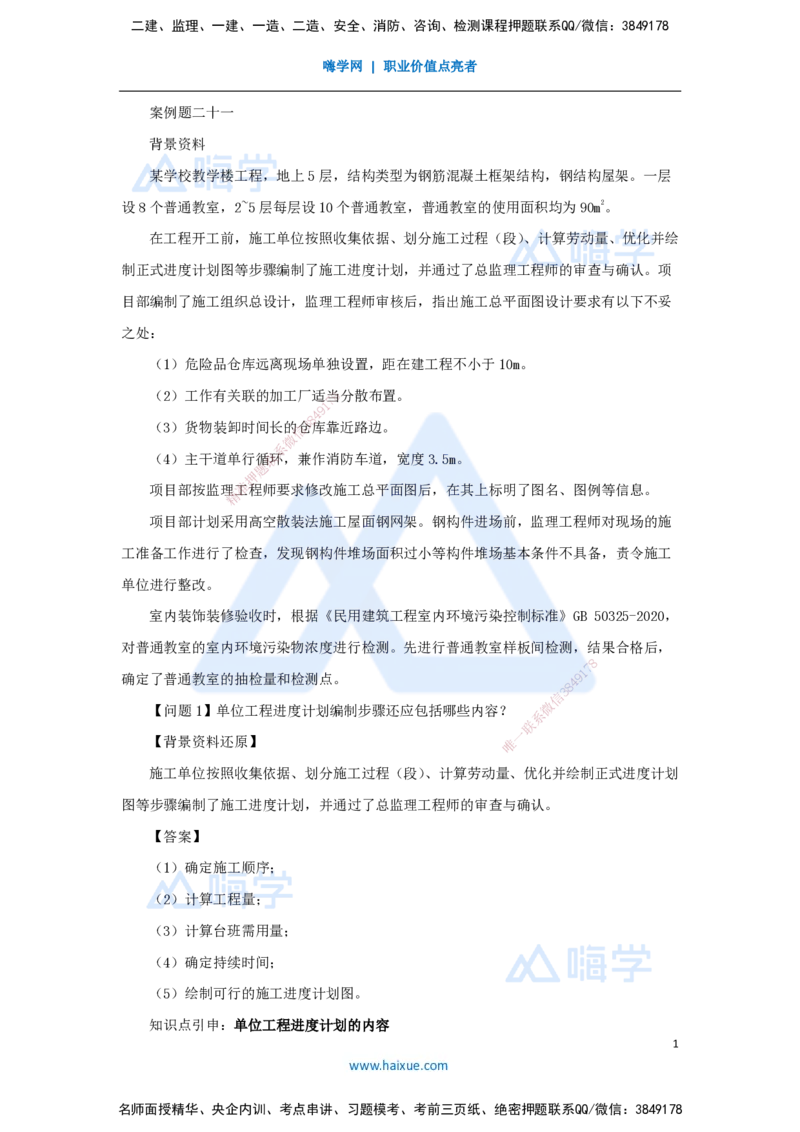 21.2025龙炎飞-案例母题特训-（21）案例题21_2026年一级建造师_2026年一建建筑_2025年一建建筑SVIP_04-冲刺串讲✿考点强化✿小灶集训_32-建筑《案例母题特训》龙炎飞HX_讲义