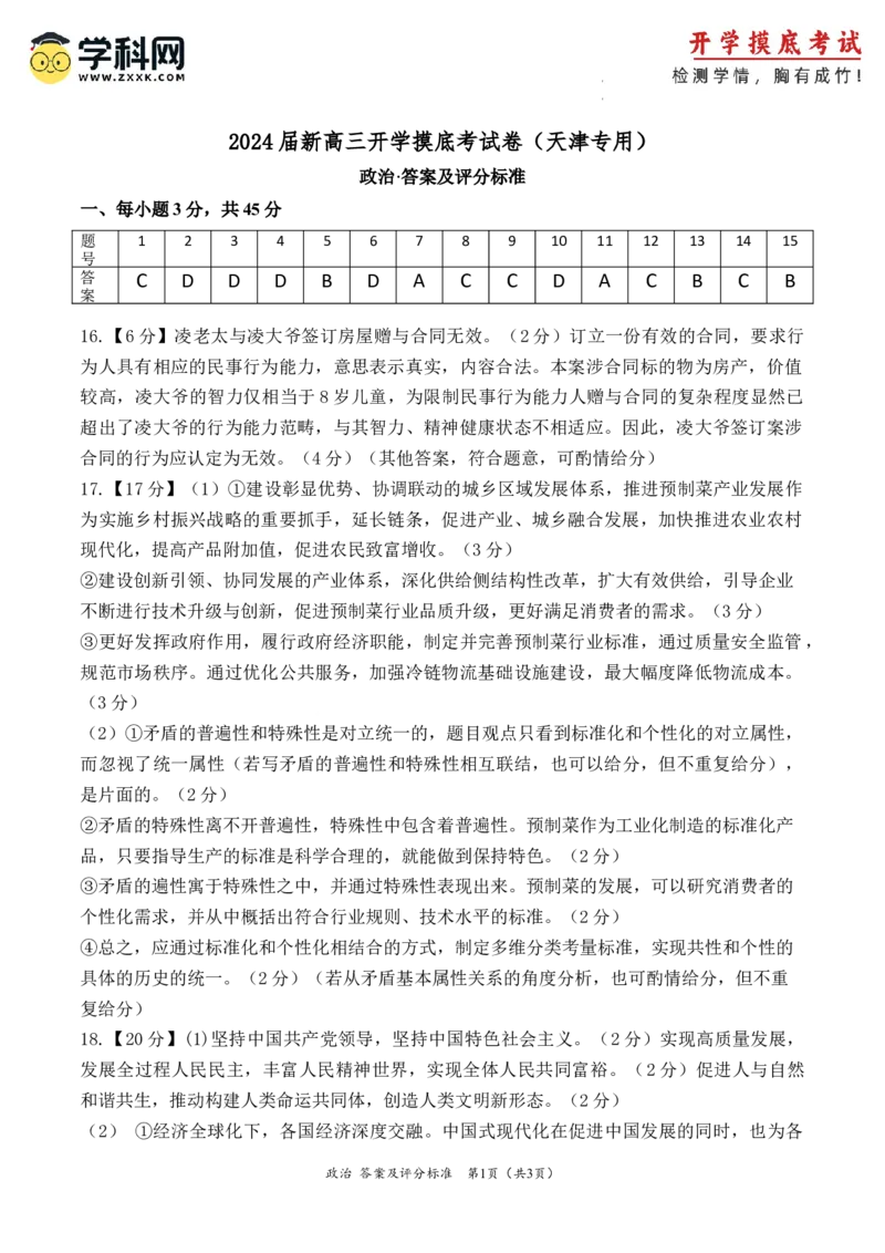 政治-2024届新高三开学摸底考试卷（天津专用）（答案及评分标准）_2024届新高三开学摸底考试卷_政治-2024届新高三开学摸底考试卷_政治-2024届新高三开学摸底考试卷（天津专用）_39519203