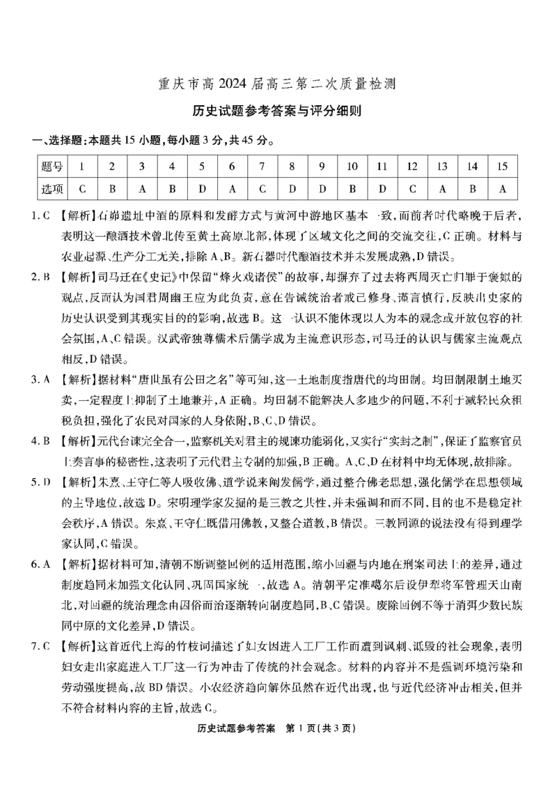 南开第二次联考-历史答案(1)_2023年10月_0210月合集_2024届重庆市南开中学高高三质量检测（二）_重庆市南开中学高2024届高三质量检测（二）历史