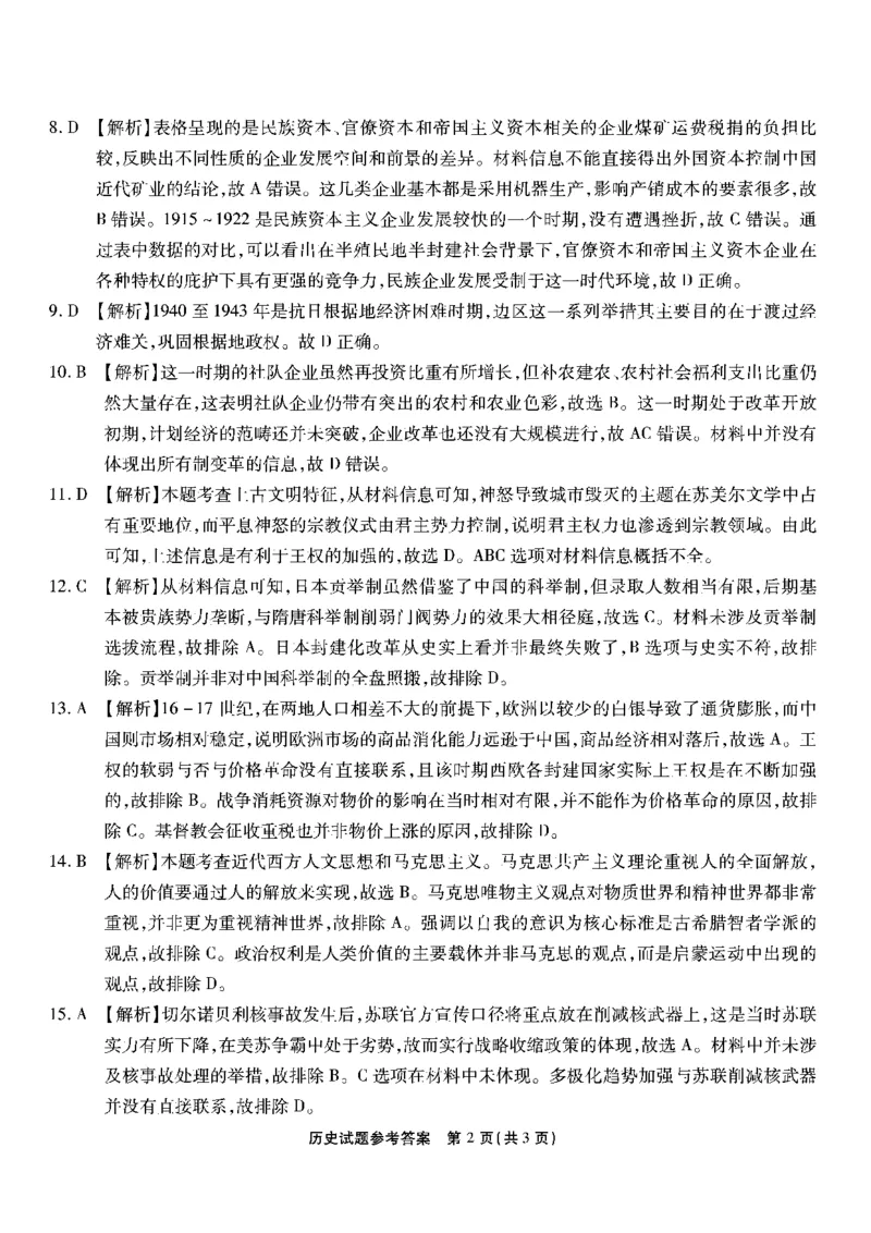 南开第二次联考-历史答案(1)_2023年10月_0210月合集_2024届重庆市南开中学高高三质量检测（二）_重庆市南开中学高2024届高三质量检测（二）历史